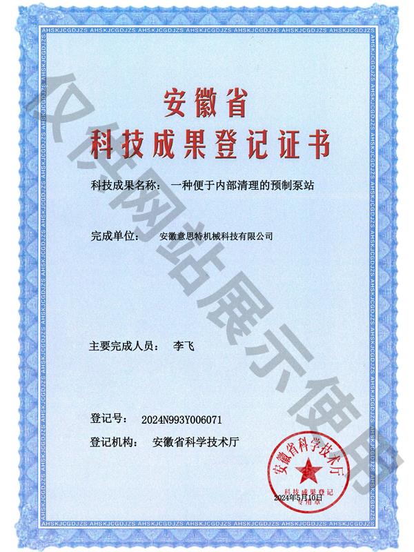 一种便于内部清理的预制泵站