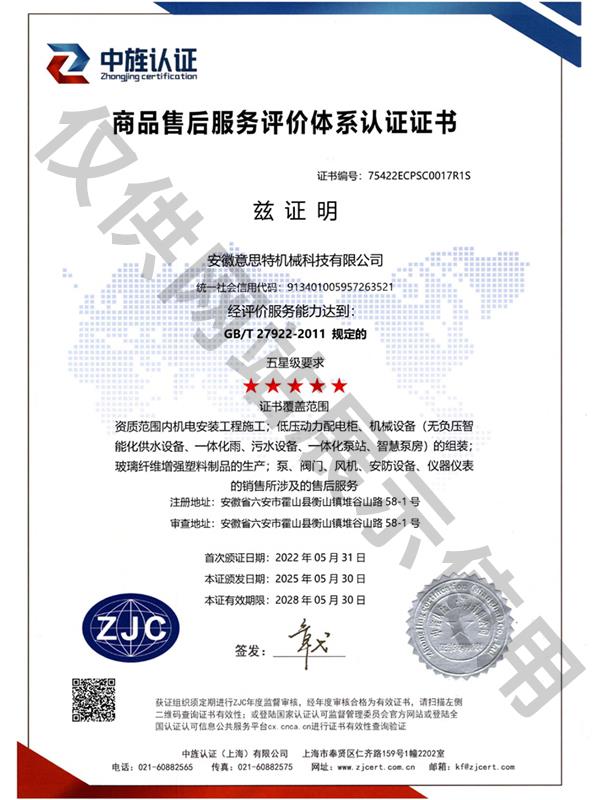 五星级商品售后服务评价体系认证证书