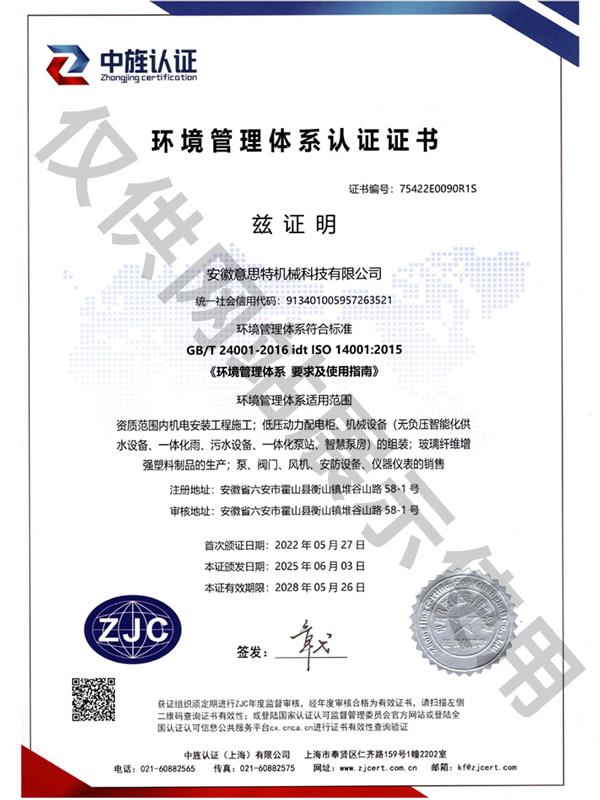意思特环境管理体系认证证书2025