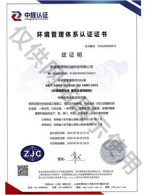 意思特环境管理体系认证证书