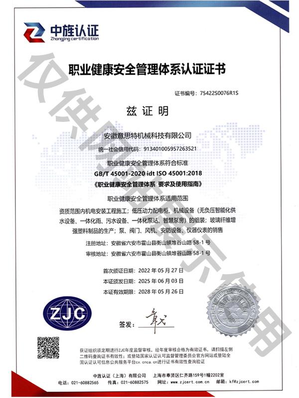 职业健康安全管理体系认证证书