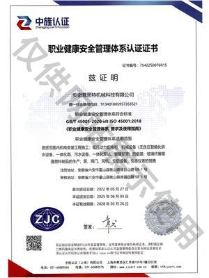 职业健康安全管理体系认证证书