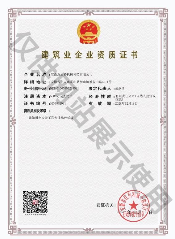 建筑机电安装工程专业承包二级资质证书