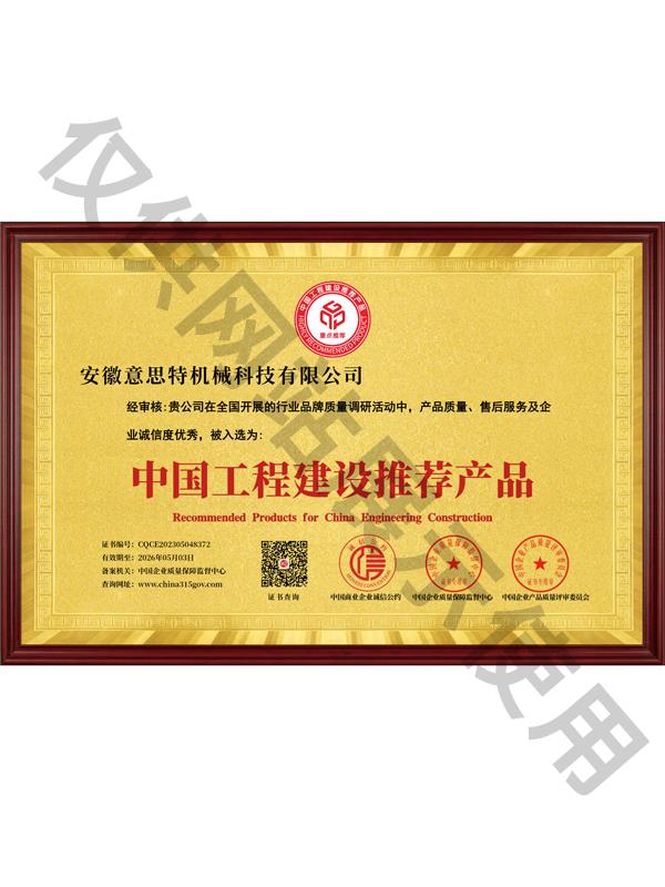 工程建设推荐产品铜牌